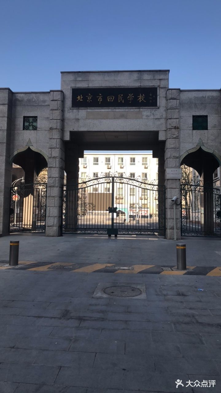 北京市回民学校