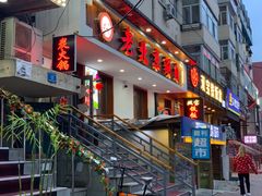 门面-老北京涮肉(十字街店)