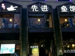 门面-陈先进鱼馆·地道农家菜(湖墅南路店)