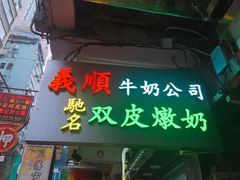 -义顺牛奶公司(庇利金街店)