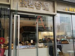 -菽麦谷屋(新光里店)