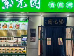 -紫光园·烤鸭·北京菜(团结湖店)