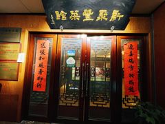 门面-新聚丰菜馆(太监弄店)