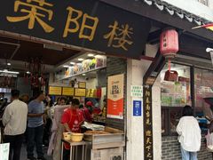 -荣阳楼(山塘街店)
