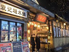 -袁山山重庆火锅(丈八北路店)