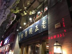 门面-老正兴菜馆(福州路店)