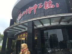 -扬州狮子楼·非遗淮扬菜(总店)