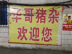 门面-华哥新鲜猪精品美食