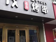 门面-丰茂烤串(六里桥店)