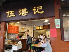 门面-伍湛记 · 广州老字号(龙津中路店)