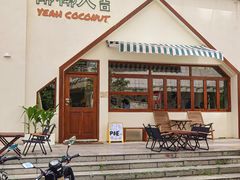 -椰椰大吉(海城店)
