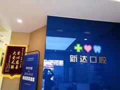 -新达口腔(华东理工大学店)