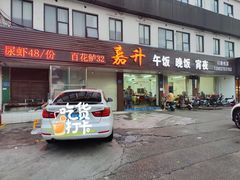 门面-嘉升大排档(番禺总店)