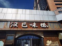 门面-汉巴味德(百年港湾店)