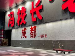 -冯校长老火锅(深圳总店)