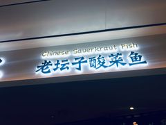 -太二酸菜鱼(福州泰禾店)