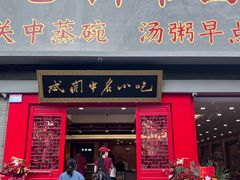 -忒关中·名小吃裤带面(钟楼店)