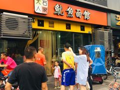 门面-大石人家鱿鱼面馆(大石西路总店)