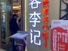 门面-蓉李记成都名小吃(武汉菱角湖万达店)