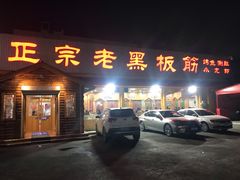 门面-老黑板筋(顺义总店)