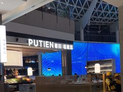 -莆田餐厅PUTIEN(颐堤港店)