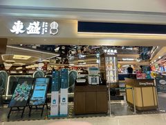 -東盛炭烤自助料理(玄武招商花园城店)