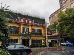 -翠云楼·汽锅鸡·云南特色菜(翠湖公园店)