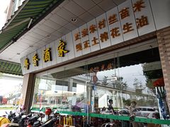 门面-正宗鸡饭粤香酒家(朱村店)