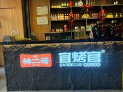 -林二哥宜烤官·宜宾小烧烤