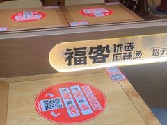 -福客麻辣烫·现炒麻辣香锅(印力中心店)
