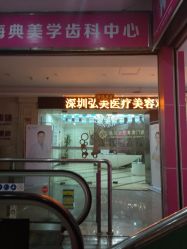点击看大图 -弘美医美·艾维岚童颜抗衰中心