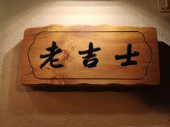 -老吉士酒家(天平路店)