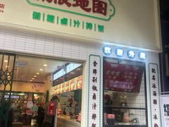 -流浪地图剁椒卤汁拌饭(未来城购物广场店)