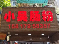 -小吴肠粉