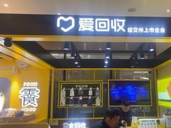 -爱回收·手机维修回收(上海森兰花园城店)