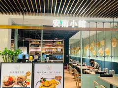-安南小馆(华润城万象天地店)