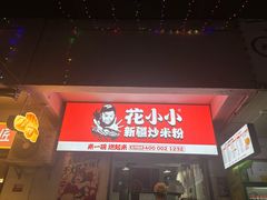 -椒顽新疆炒米粉(湖大店)