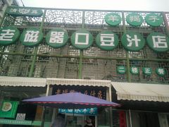-老磁器口豆汁店(天坛店)