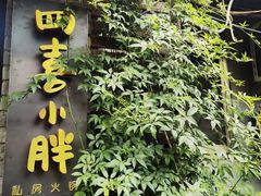 -四喜小胖·北京涮肉(五道营店)