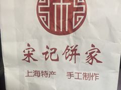 -宋记饼家(石门二路店)