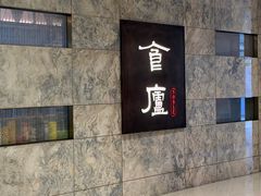 -食廬NOBLE(凯德晶萃店)