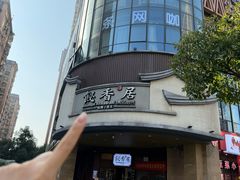 -飶香居(省博物馆店)