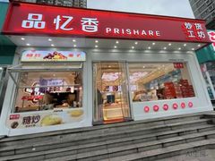 -品忆香炒货工坊(阳阳国际店)