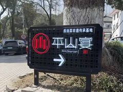 -平山宴(瘦西湖店)