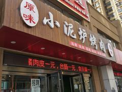门面-小泥炉烤肉烧烤大排档