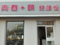 -青春加萌照相馆