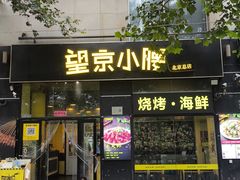 -望京小腰(北京总店)