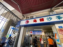 -乌糖沙茶面(民族路店)