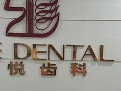 -雅悦齿科(顾村公园店)