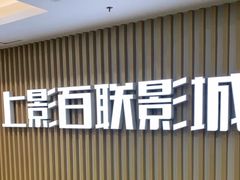 -SFC上影百联影城(大上海4DX店)